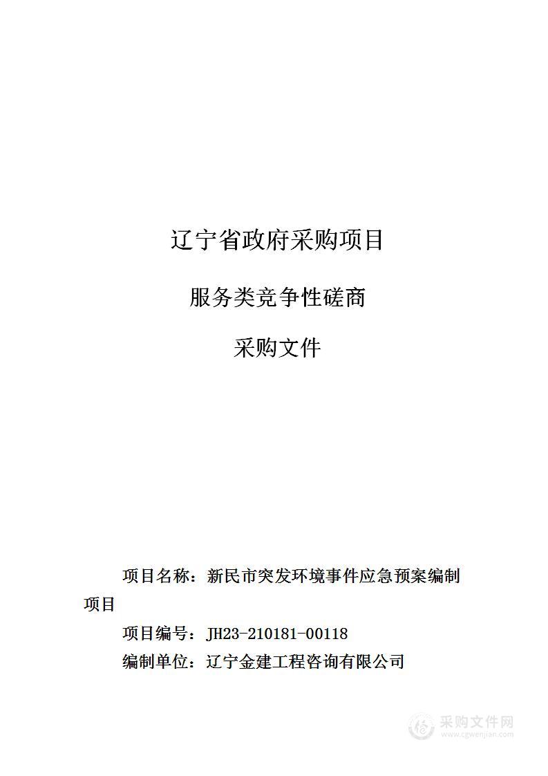 新民市突发环境事件应急预案编制项目