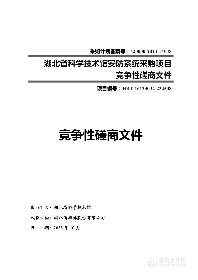 湖北省科学技术馆安防系统采购项目