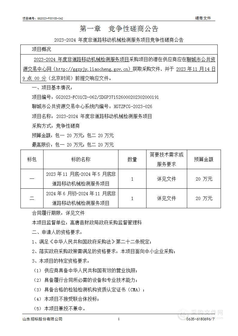 2023-2024年度非道路移动机械检测服务项目