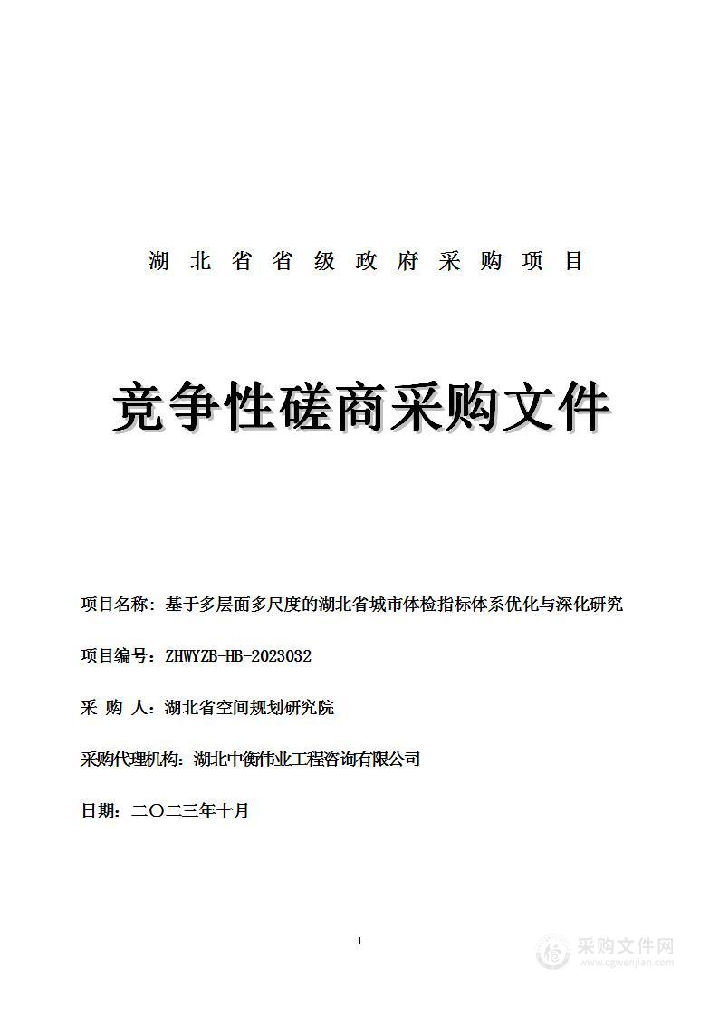 基于多层面多尺度的湖北省城市体检评估指标体系优化与深化研究