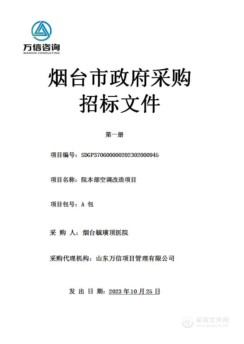 烟台毓璜顶医院院本部空调改造项目