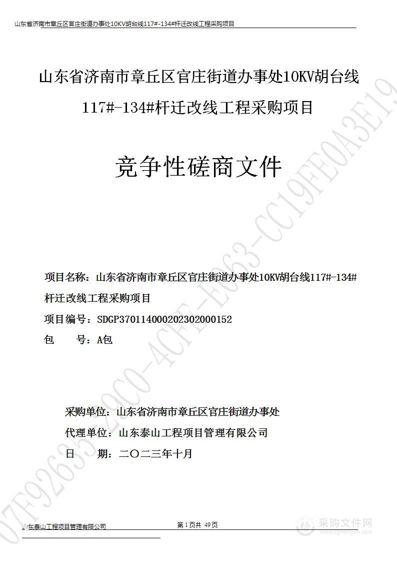 山东省济南市章丘区官庄街道办事处10KV胡台线117#-134#杆迁改线工程采购项目