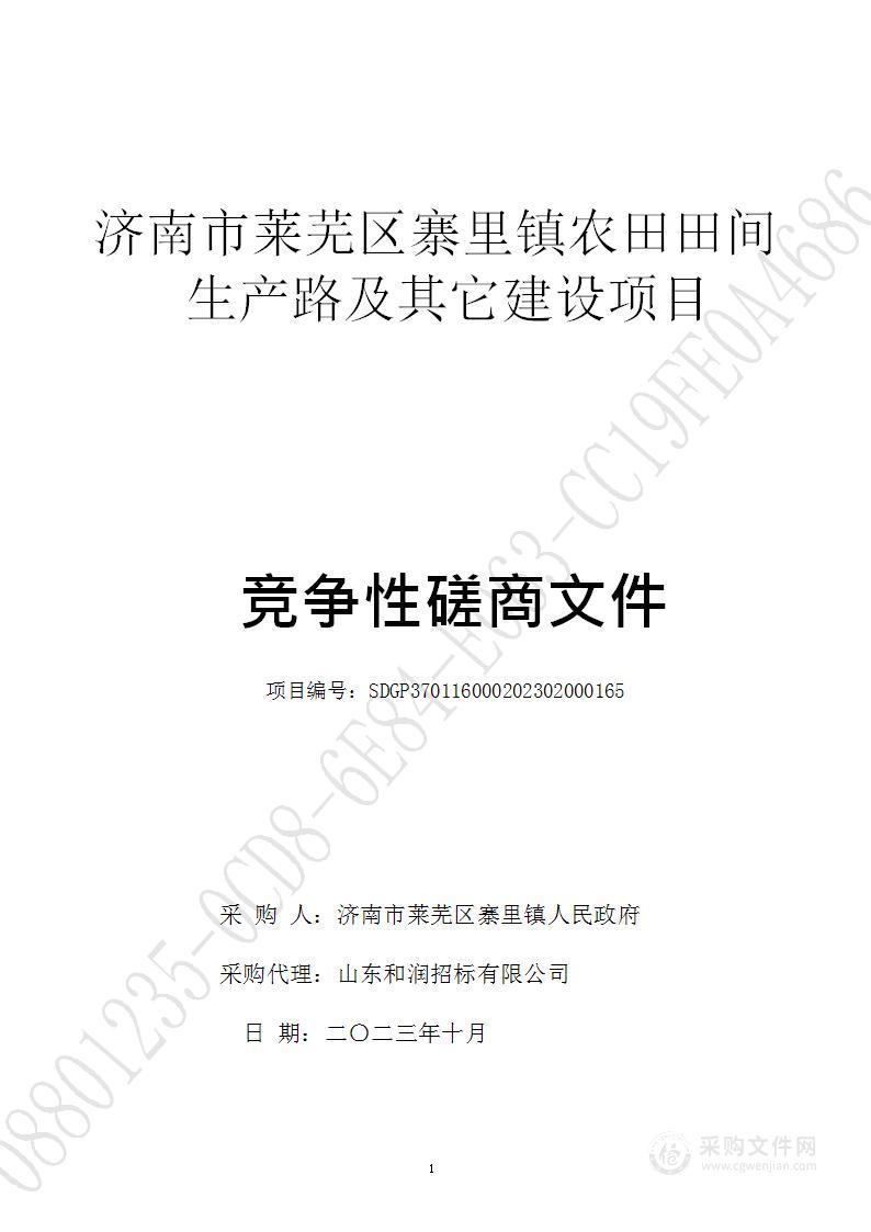 济南市莱芜区寨里镇农田田间生产路及其它建设项目