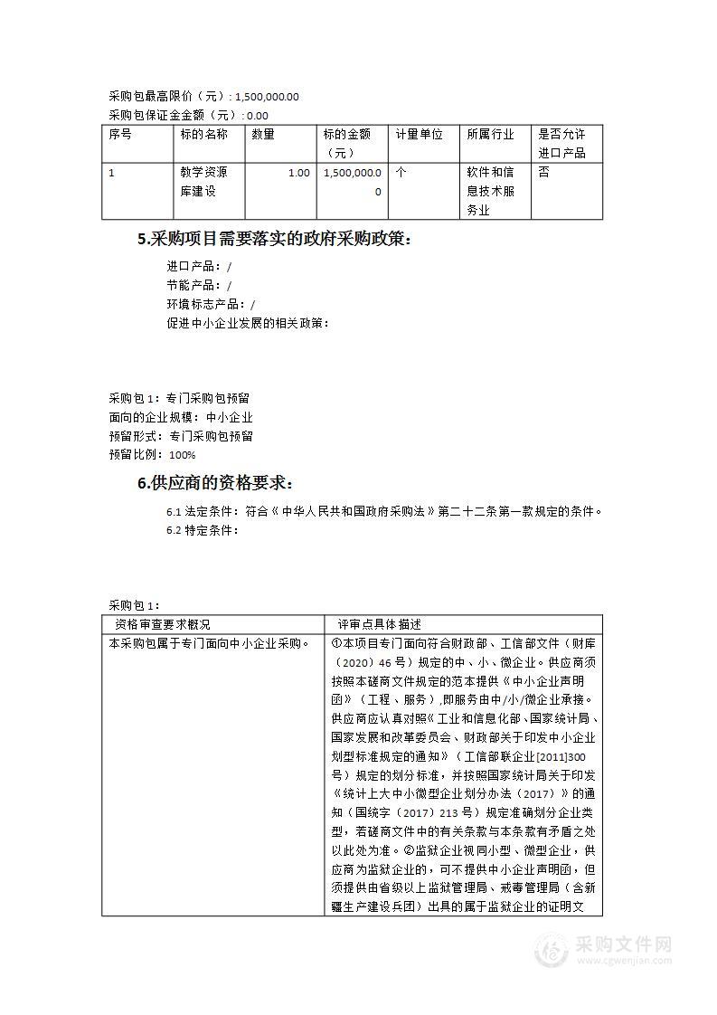 教学资源库建设采购项目