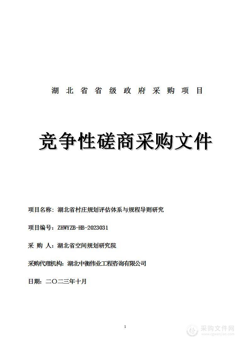 湖北省村庄规划评估体系与规程导则研究