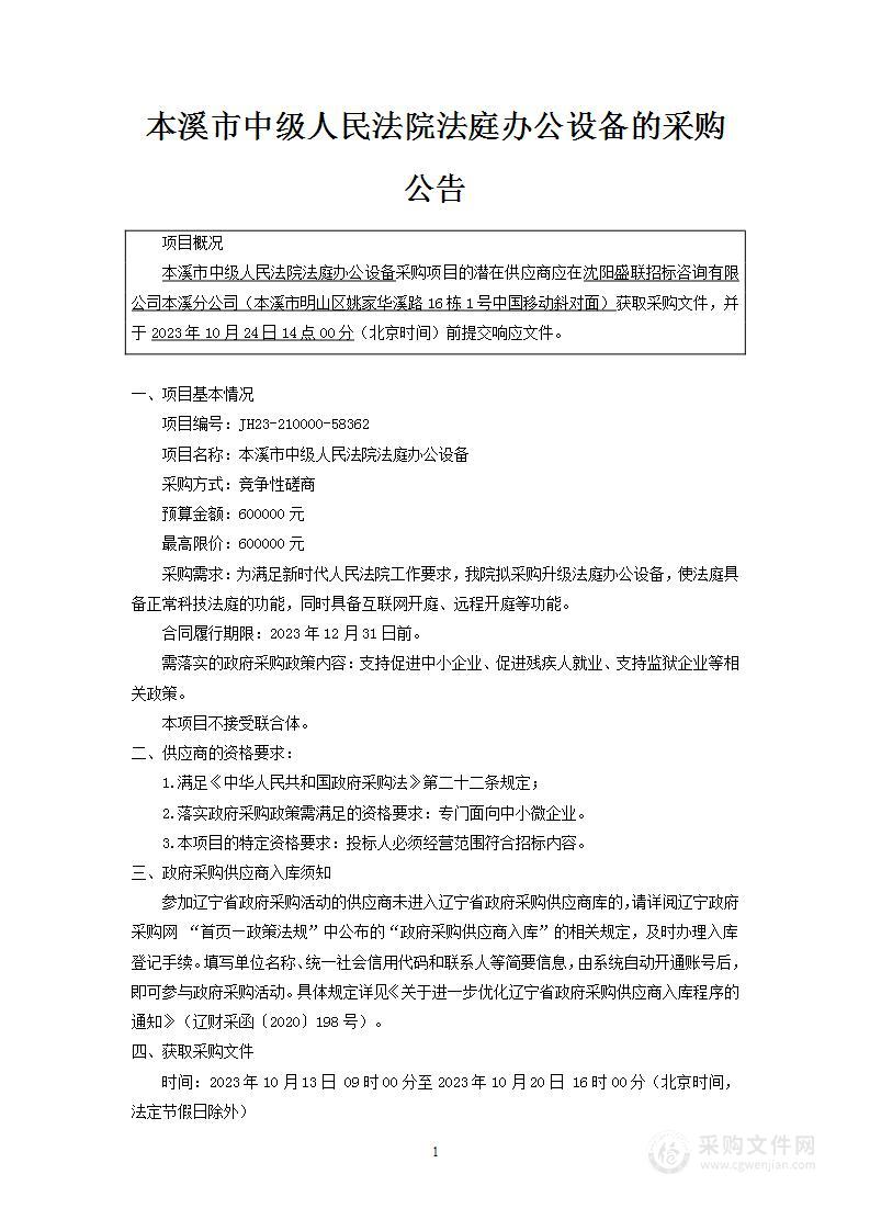 本溪市中级人民法院法庭办公设备