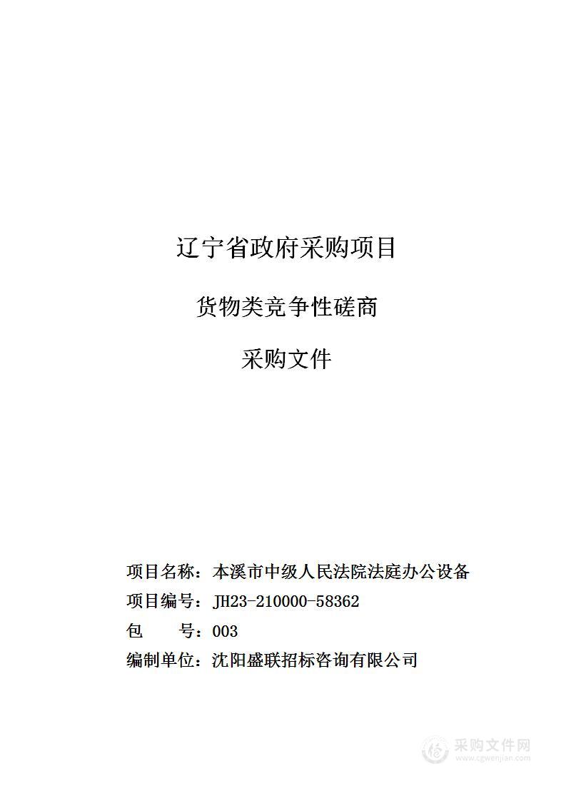 本溪市中级人民法院法庭办公设备