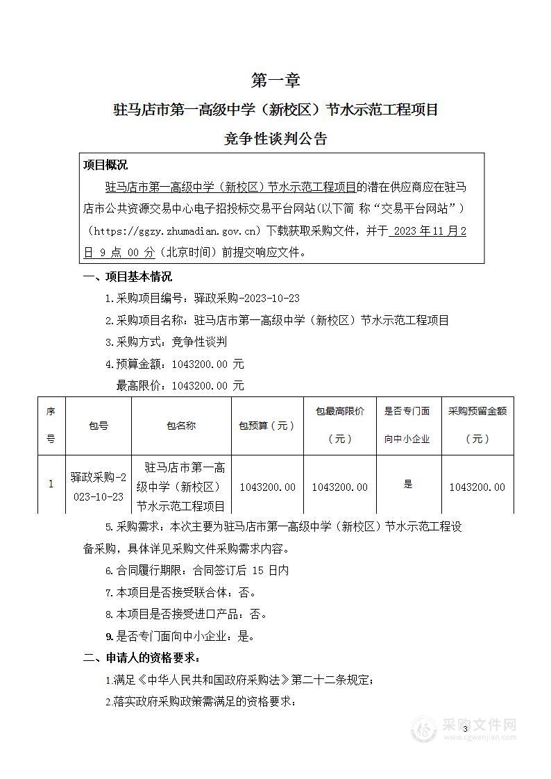 驻马店市第一高级中学（新校区）节水示范工程项目