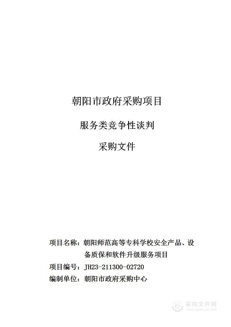 朝阳师范高等专科学校安全产品、设备质保和软件升级服务