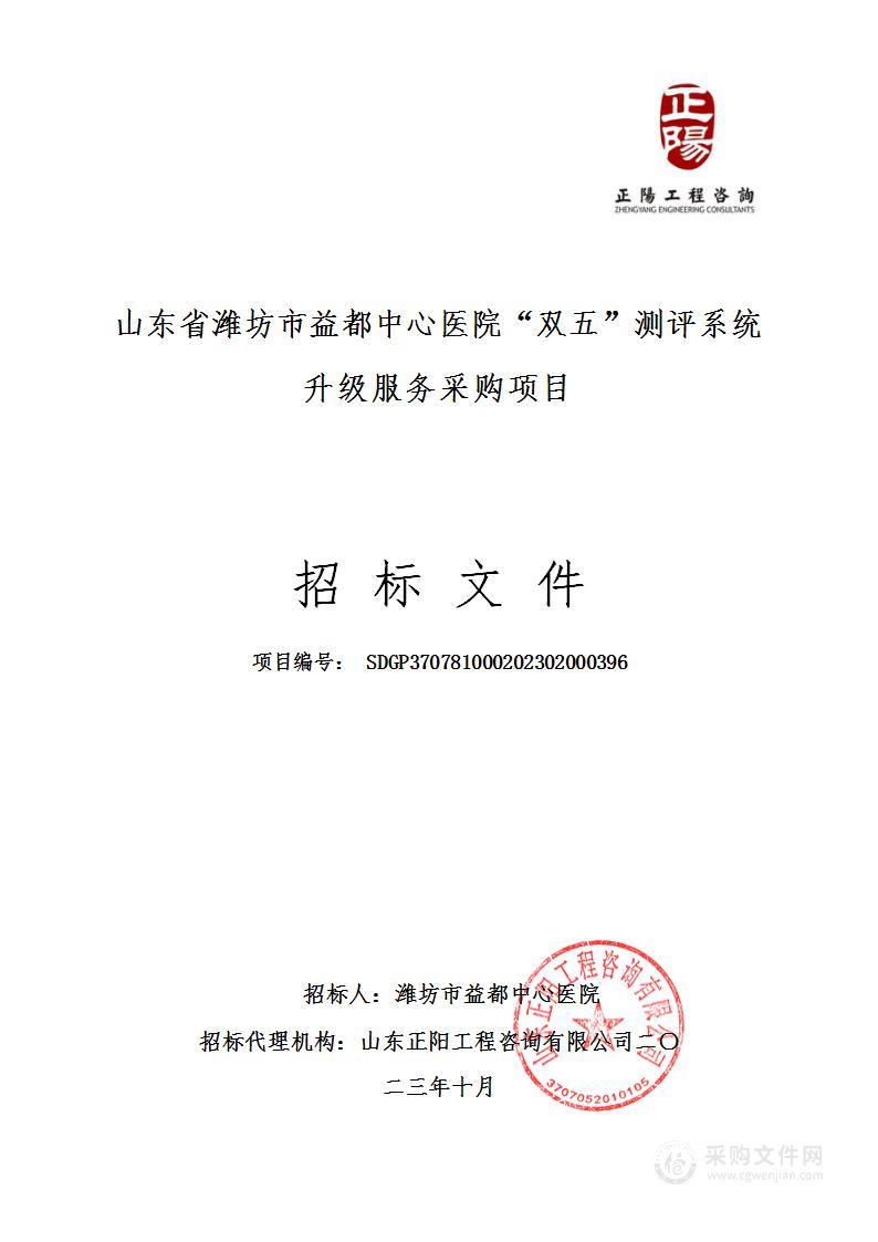 山东省潍坊市益都中心医院“双五”测评系统升级服务采购项目