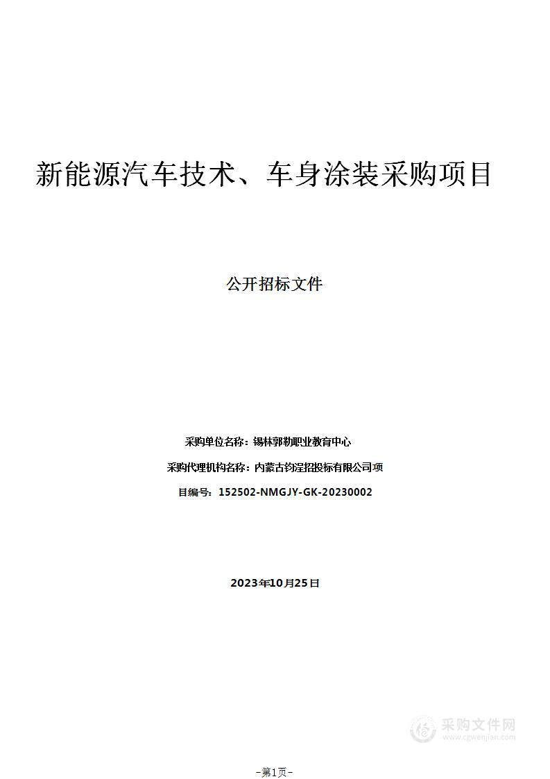 新能源汽车技术、车身涂装采购项目