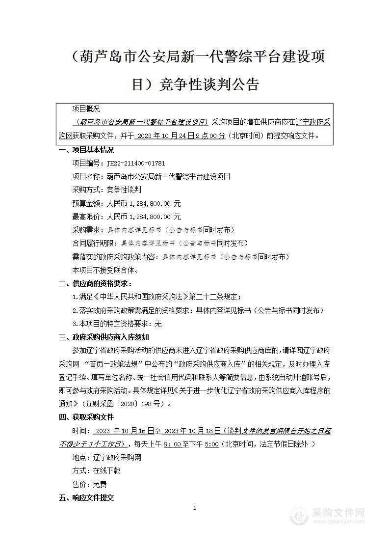 葫芦岛市公安局新一代警综平台建设项目