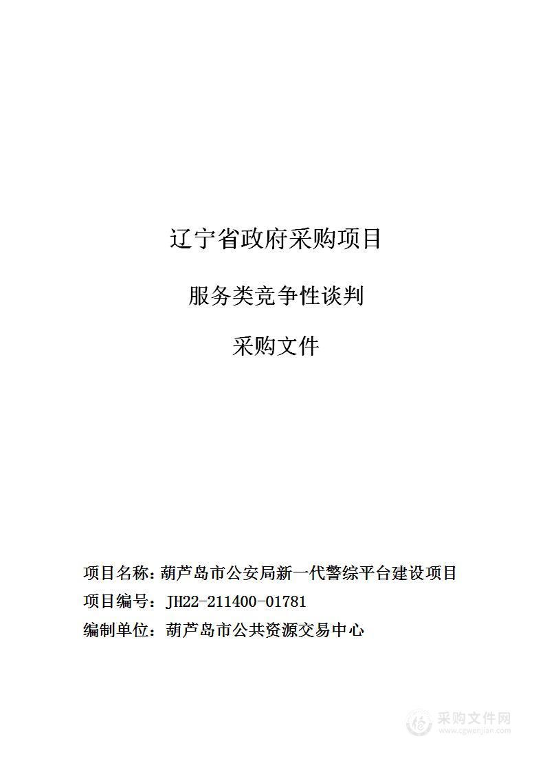 葫芦岛市公安局新一代警综平台建设项目