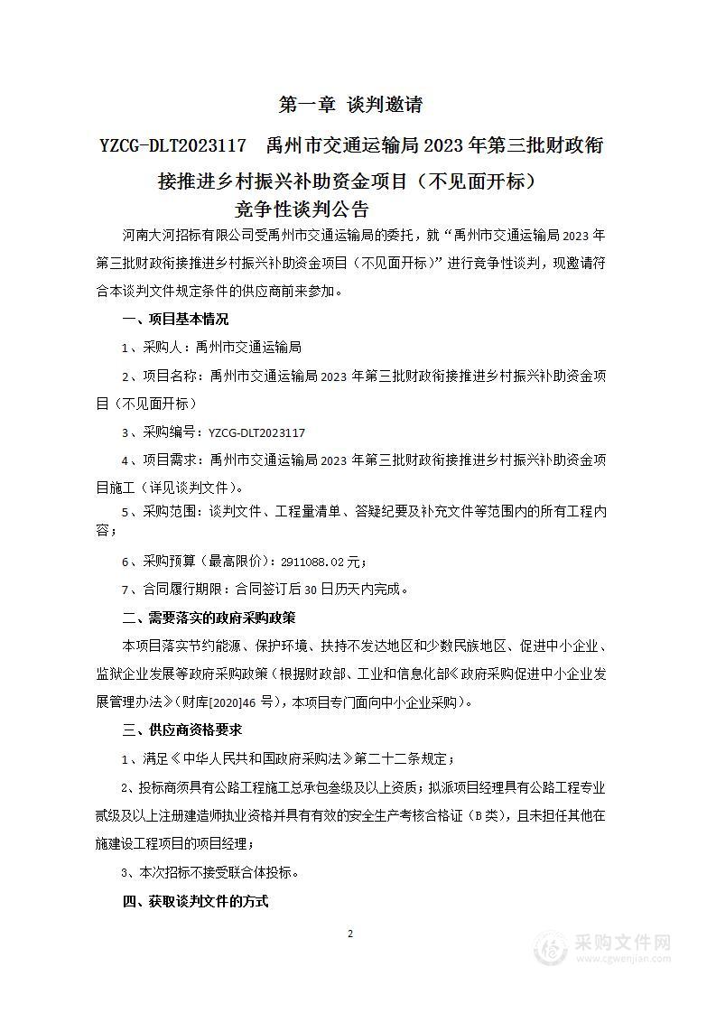 禹州市交通运输局2023年第三批财政衔接推进乡村振兴补助资金项目