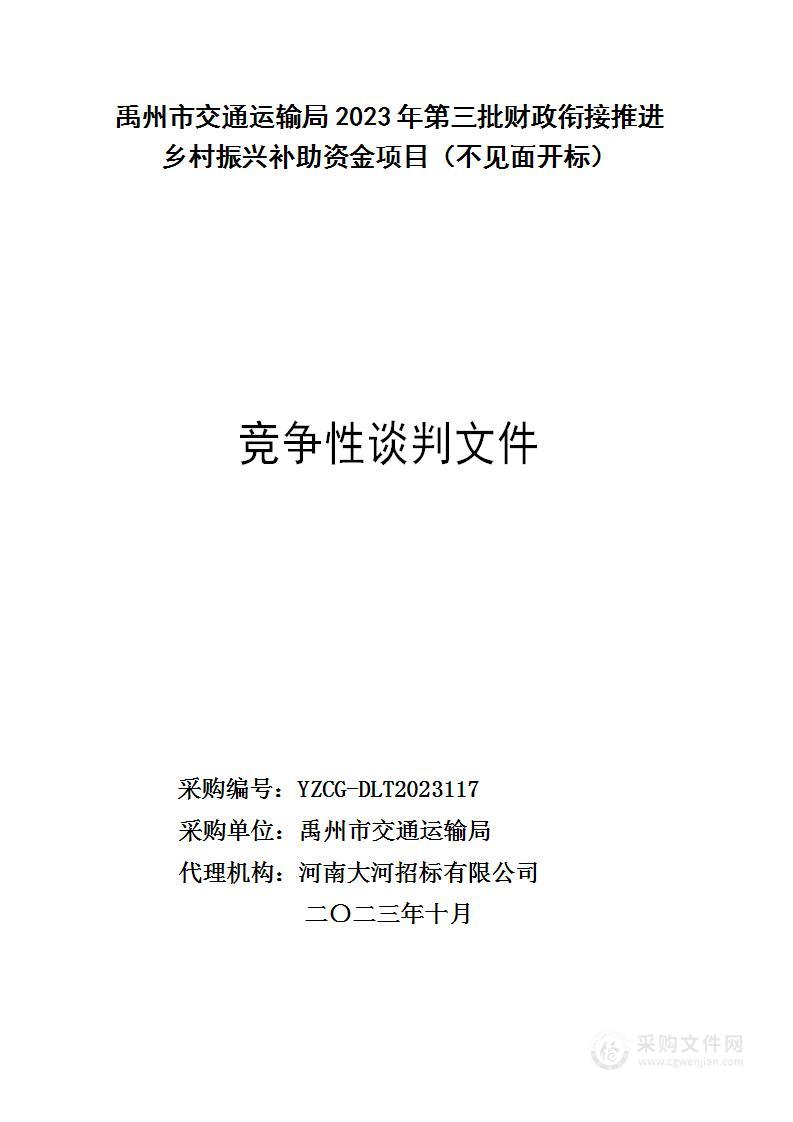 禹州市交通运输局2023年第三批财政衔接推进乡村振兴补助资金项目