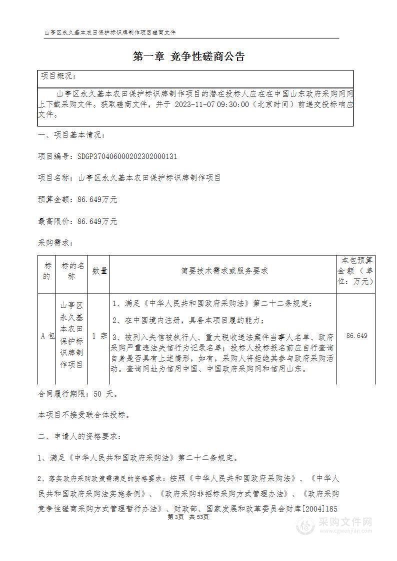 山亭区永久基本农田保护标识牌制作项目