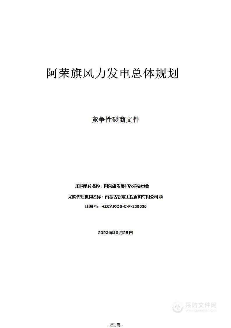 阿荣旗风力发电总体规划