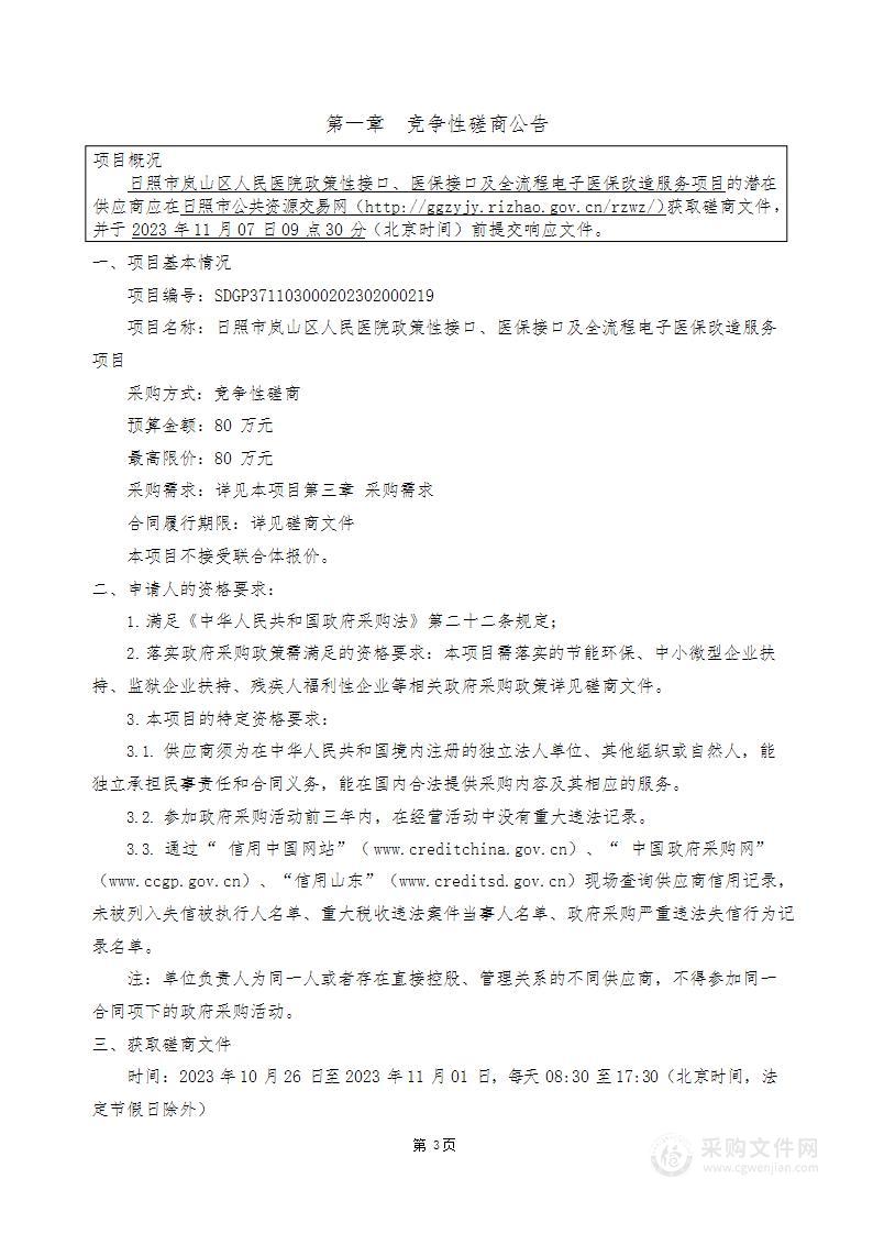 日照市岚山区人民医院政策性接口、医保接口及全流程电子医保改造服务项目