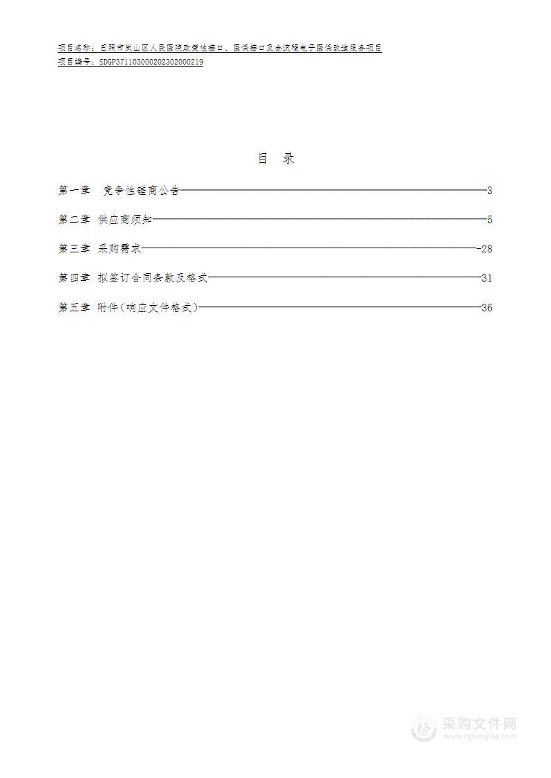 日照市岚山区人民医院政策性接口、医保接口及全流程电子医保改造服务项目