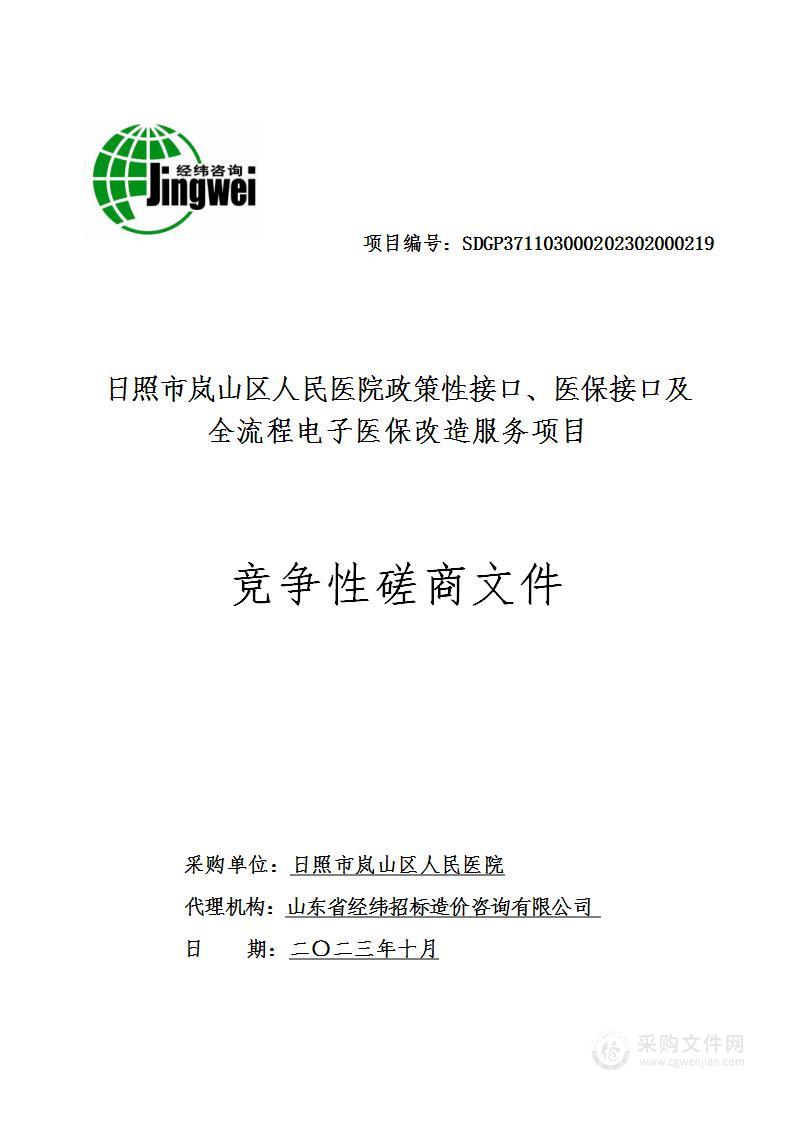 日照市岚山区人民医院政策性接口、医保接口及全流程电子医保改造服务项目