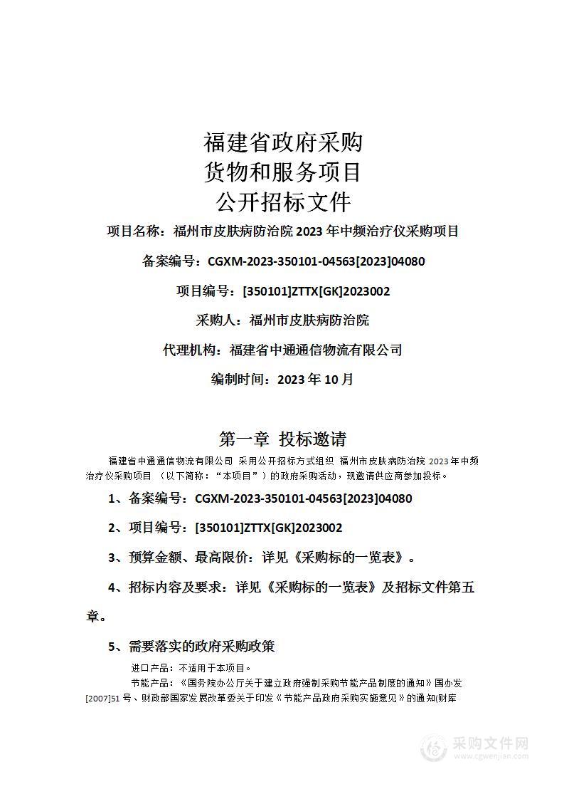 福州市皮肤病防治院2023年中频治疗仪采购项目