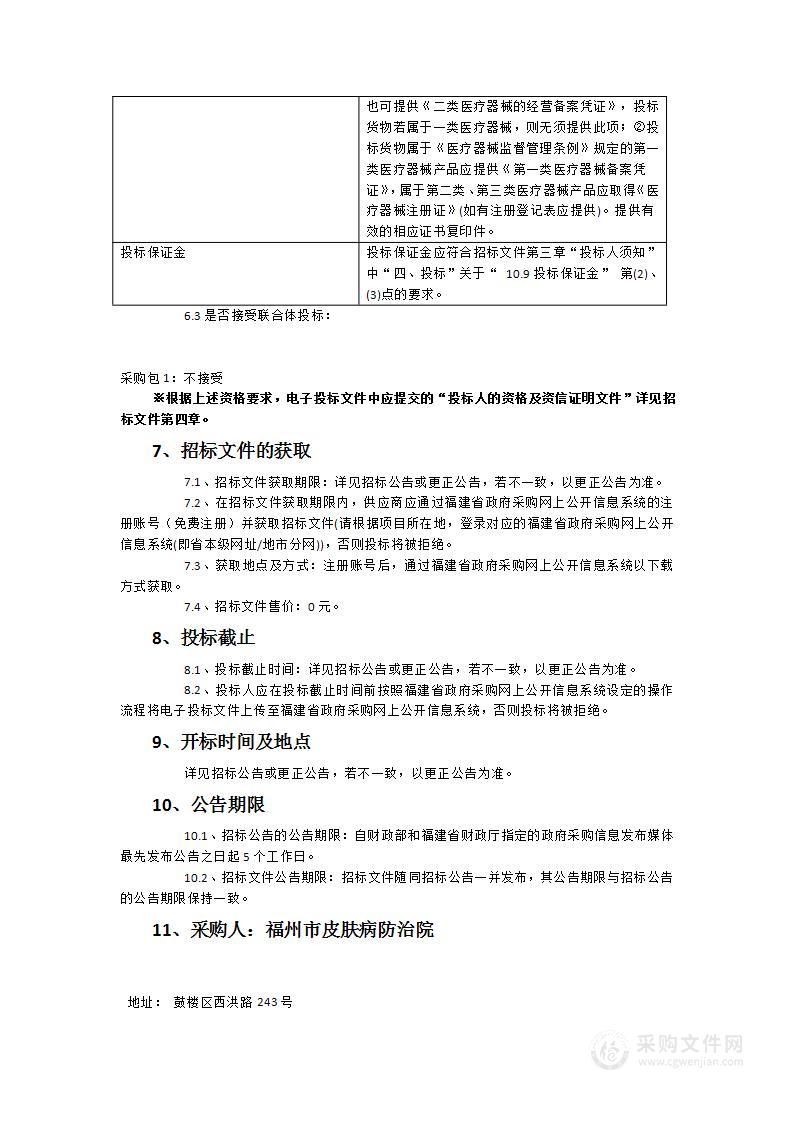 福州市皮肤病防治院2023年中频治疗仪采购项目