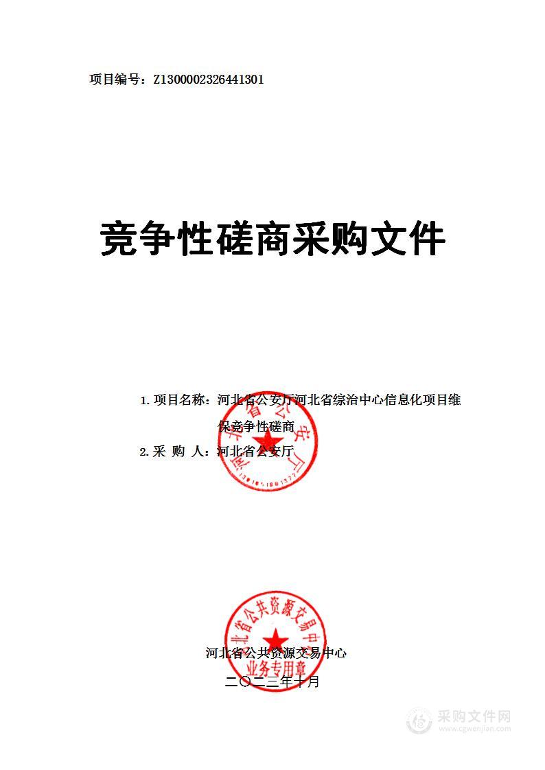 河北省公安厅河北省综治中心信息化项目维保