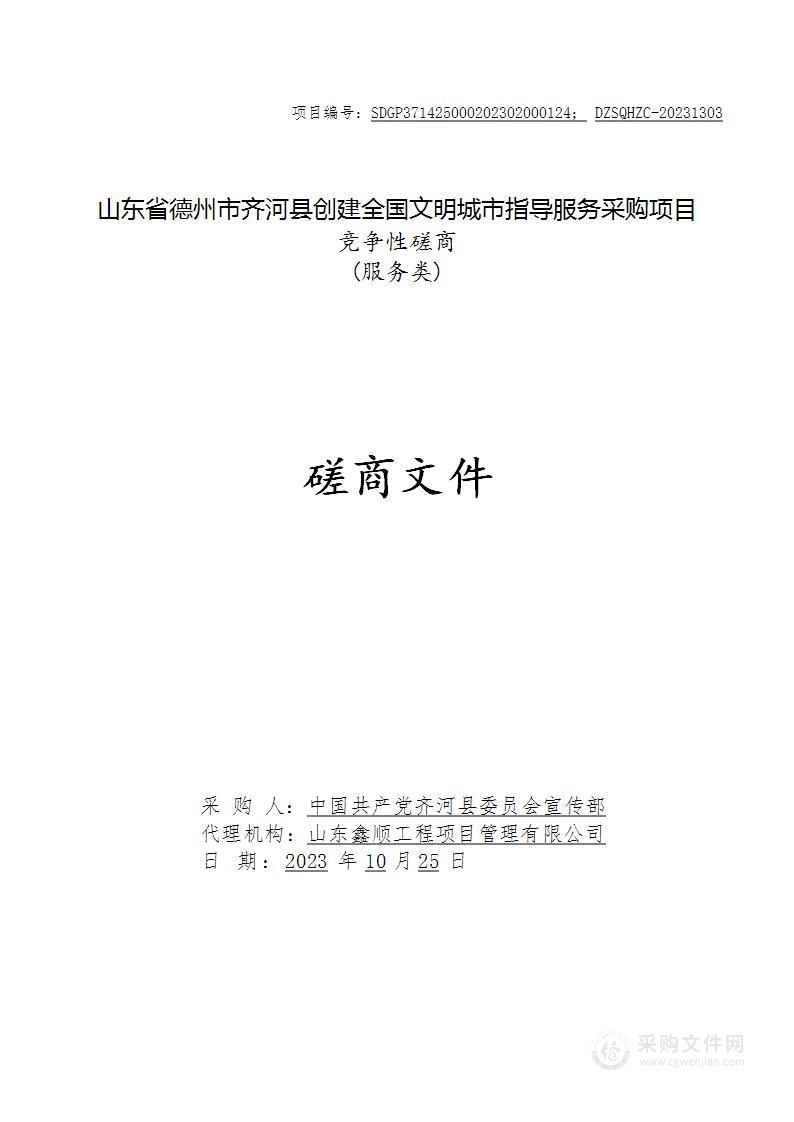 山东省德州市齐河县创建全国文明城市指导服务采购项目