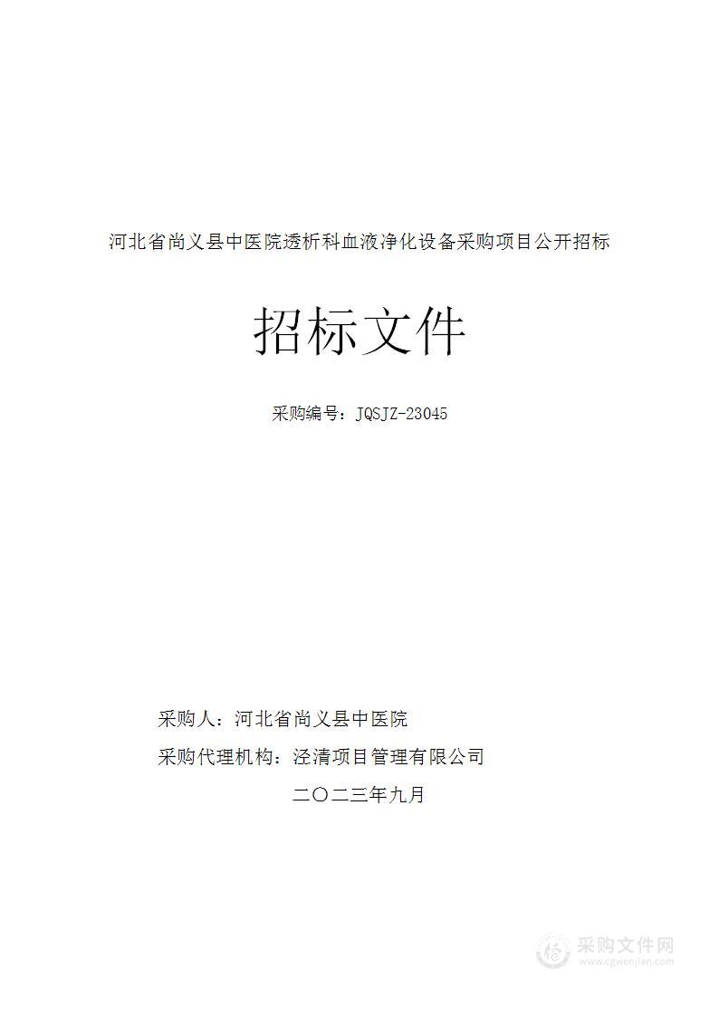 河北省尚义县中医院透析科血液净化设备采购项目