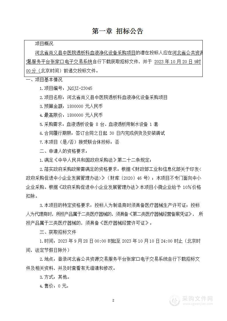 河北省尚义县中医院透析科血液净化设备采购项目