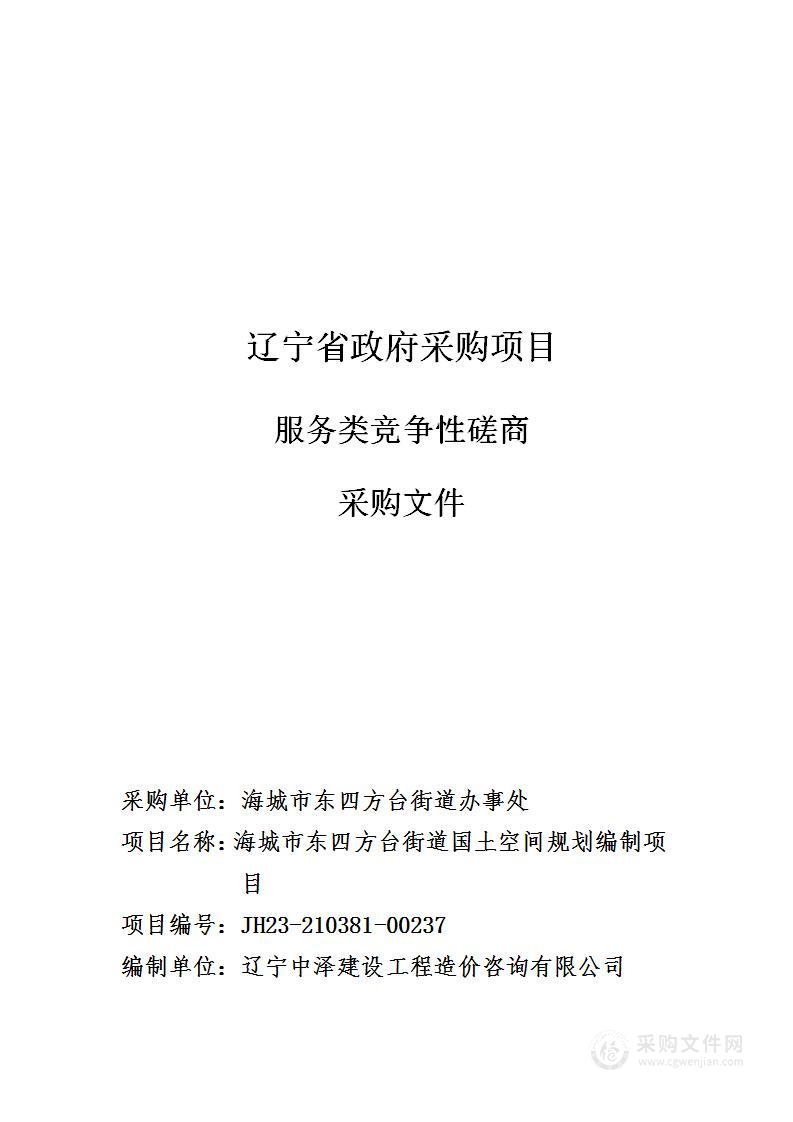 海城市东四方台街道国土空间规划编制项目