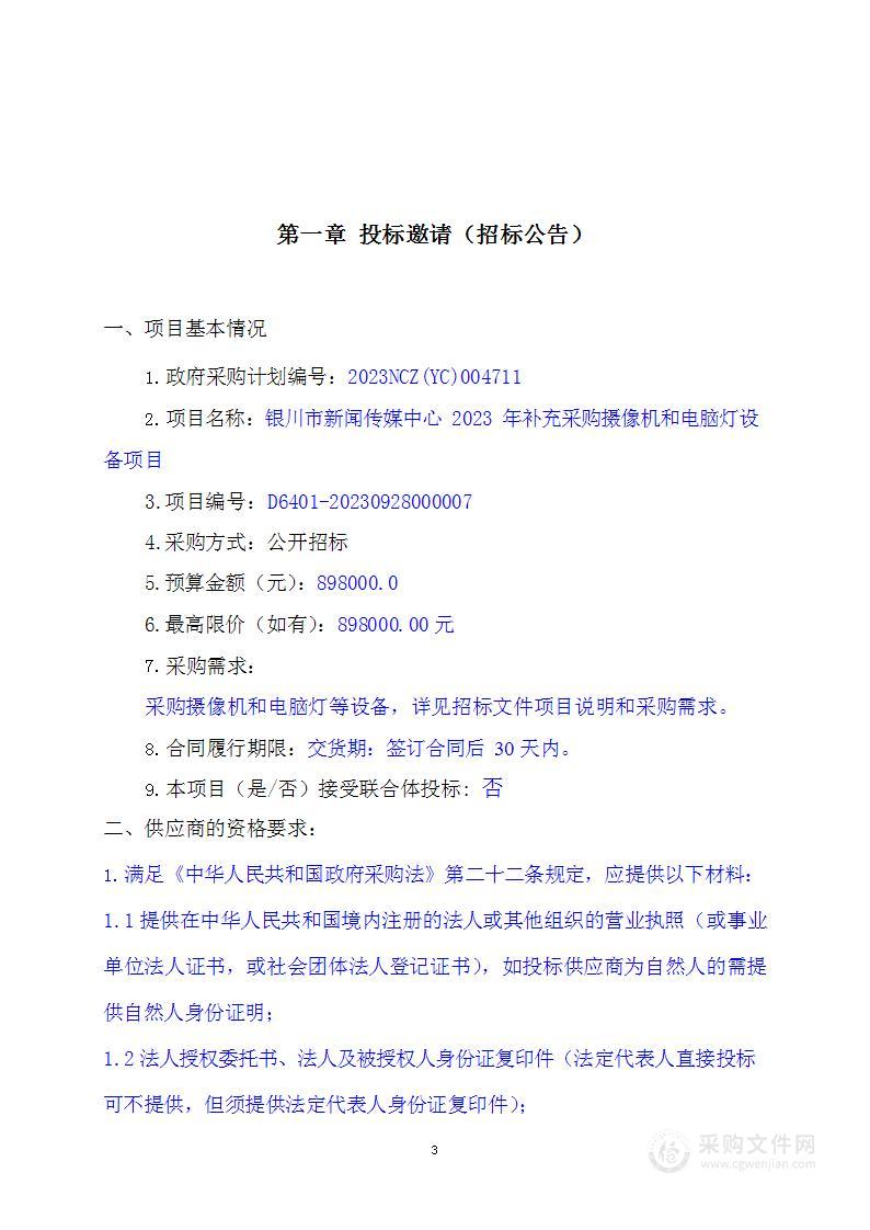 银川市新闻传媒中心2023年补充采购摄像机和电脑灯设备项目