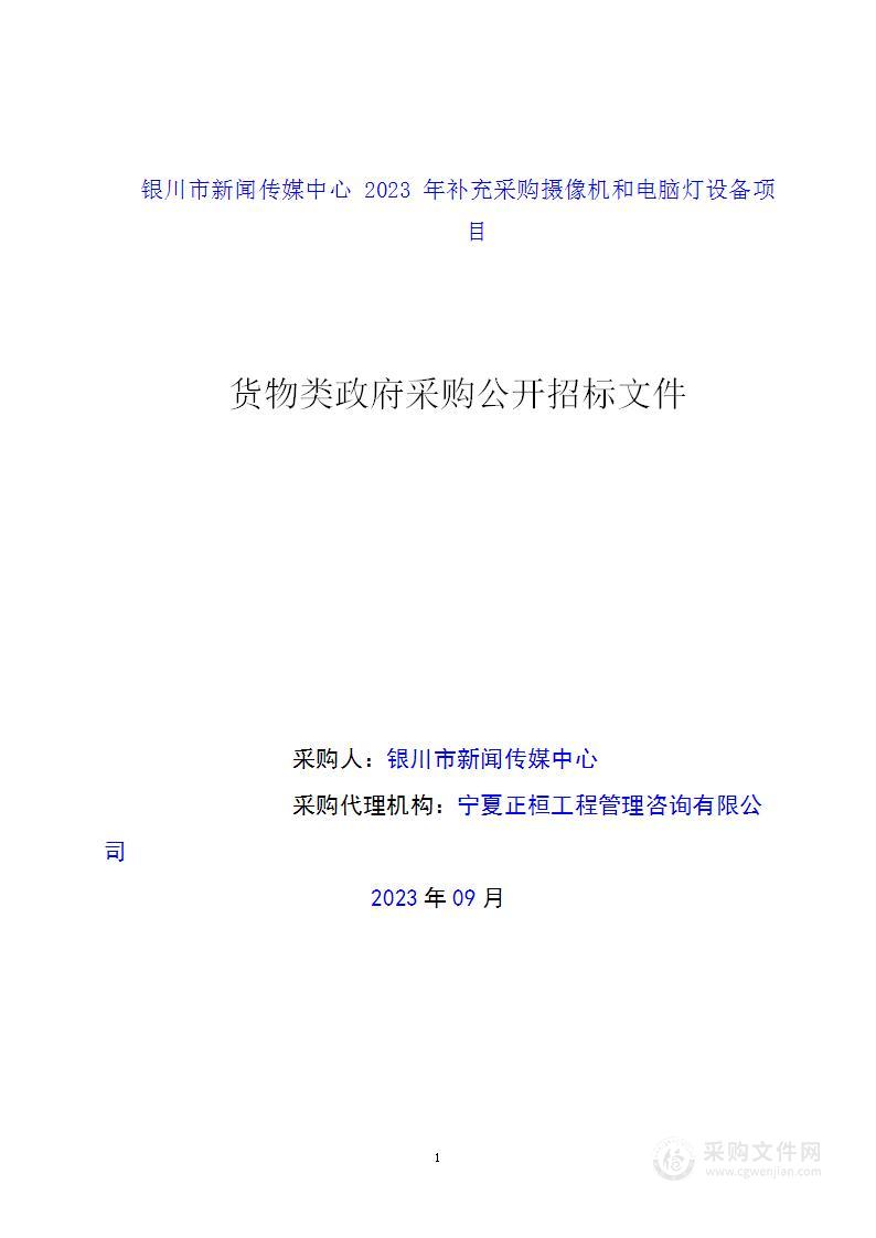 银川市新闻传媒中心2023年补充采购摄像机和电脑灯设备项目