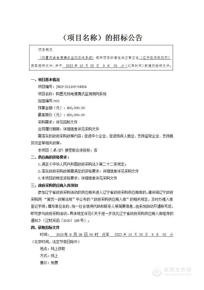 购置无线电便携式监测测向系统