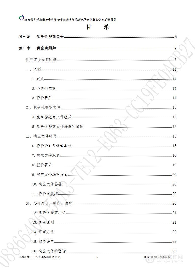 济南幼儿师范高等专科学校学前教育学院高水平专业群实训室建设项目