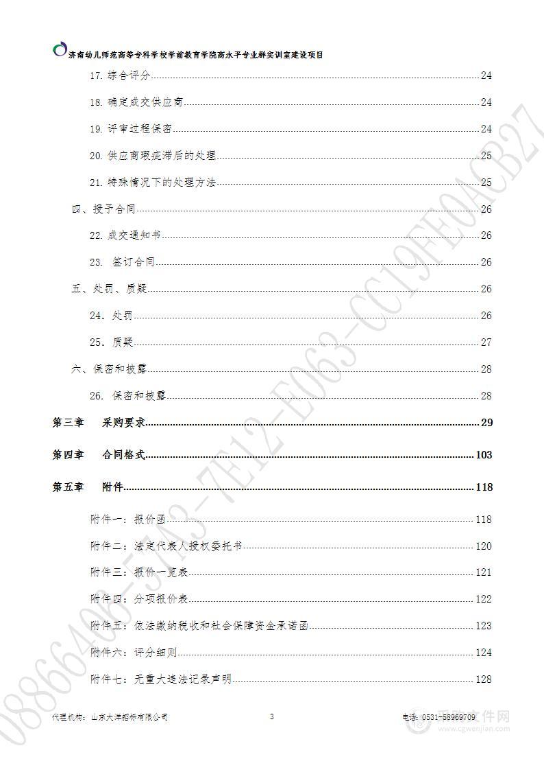 济南幼儿师范高等专科学校学前教育学院高水平专业群实训室建设项目