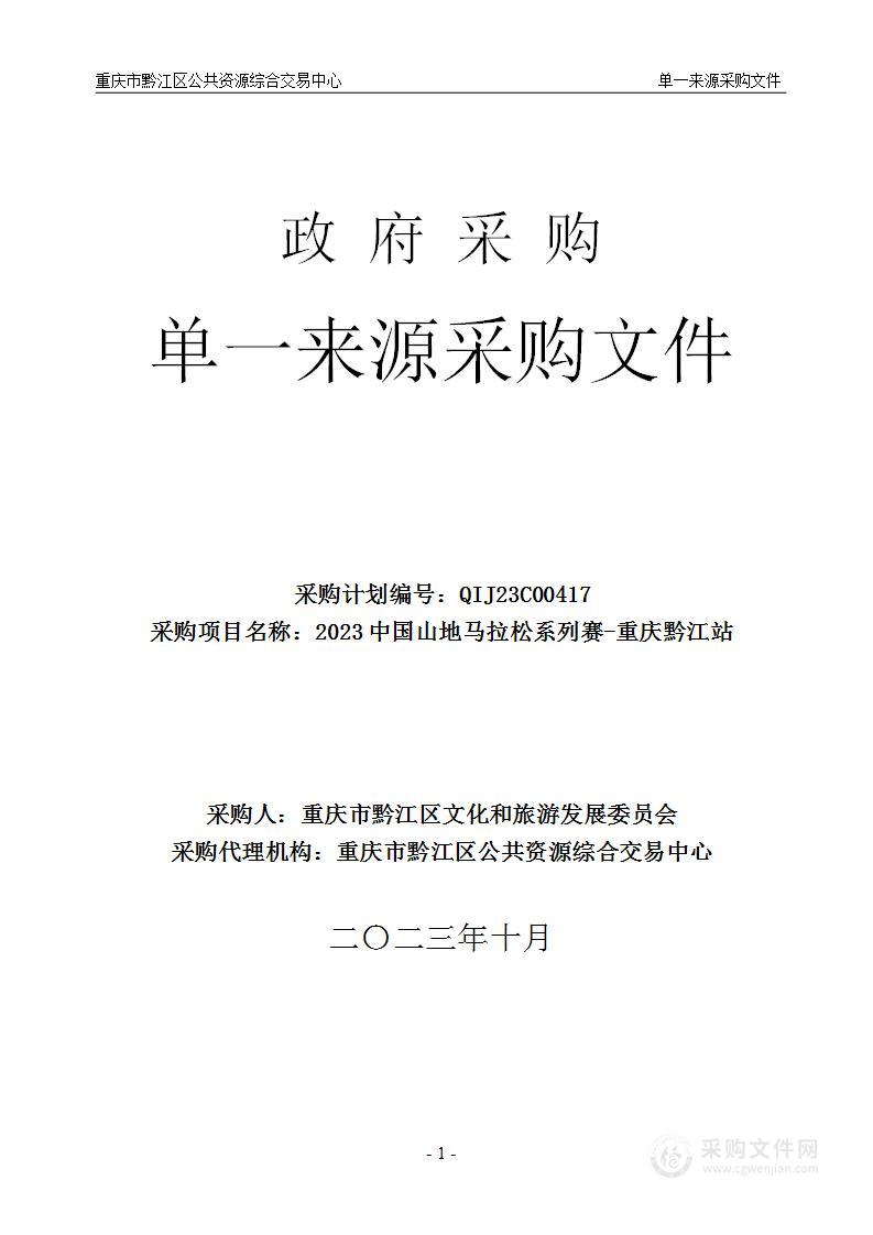 2023中国山地马拉松系列赛-重庆黔江站