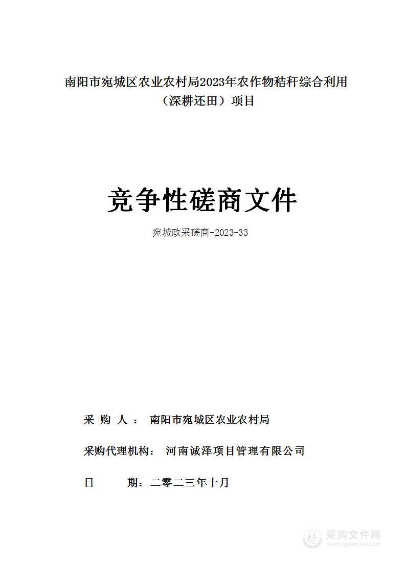 南阳市宛城区农业农村局宛城区2023年农作物秸秆综合利用（深耕还田）项目