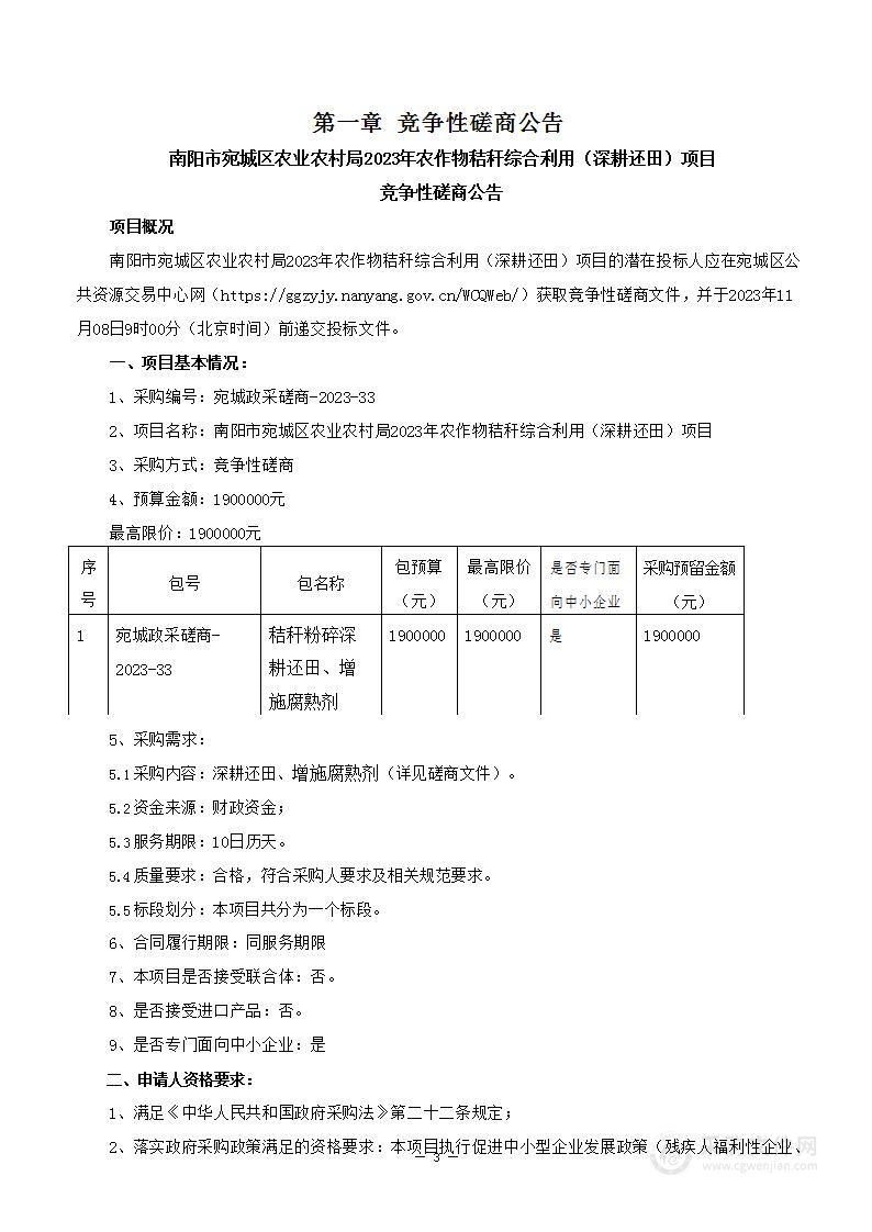 南阳市宛城区农业农村局宛城区2023年农作物秸秆综合利用（深耕还田）项目