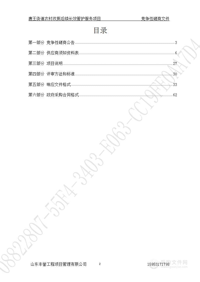 唐王街道农村改厕后续长效管护服务项目