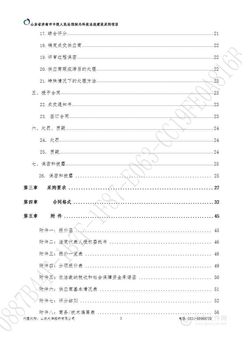 山东省济南市中级人民法院狱内科技法庭建设采购项目