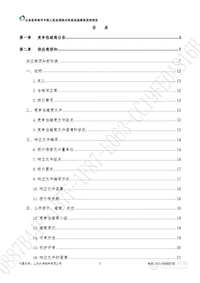 山东省济南市中级人民法院狱内科技法庭建设采购项目