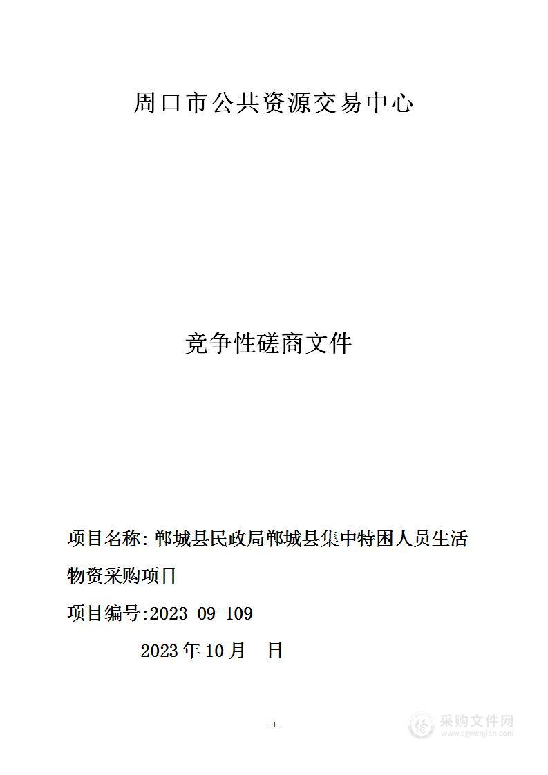 郸城县民政局郸城县集中特困人员生活物资采购项目