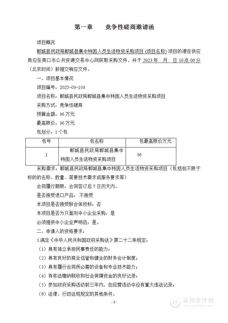 郸城县民政局郸城县集中特困人员生活物资采购项目