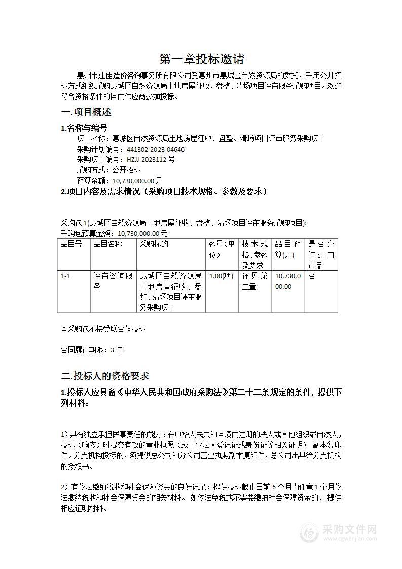 惠城区自然资源局土地房屋征收、盘整、清场项目评审服务采购项目