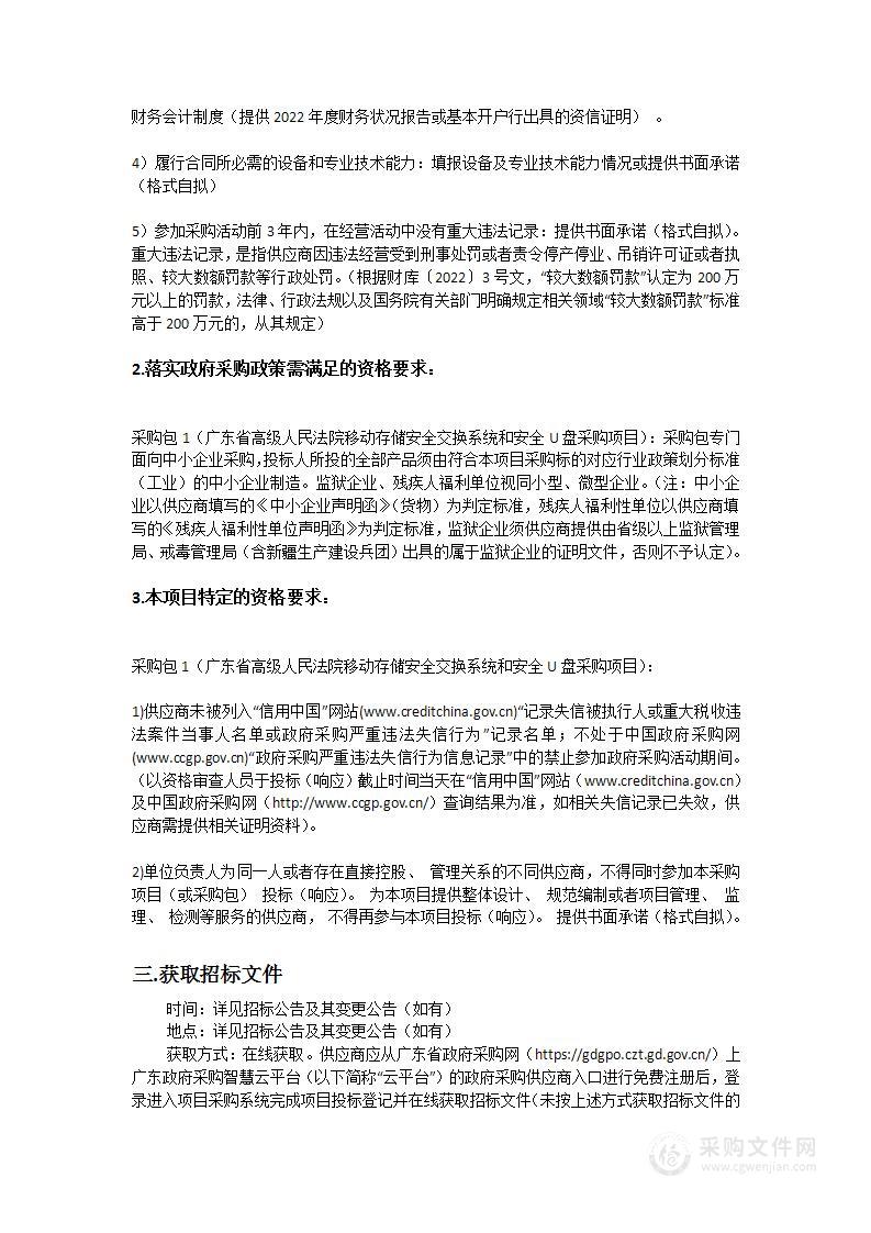 广东省高级人民法院移动存储安全交换系统和安全U盘采购项目