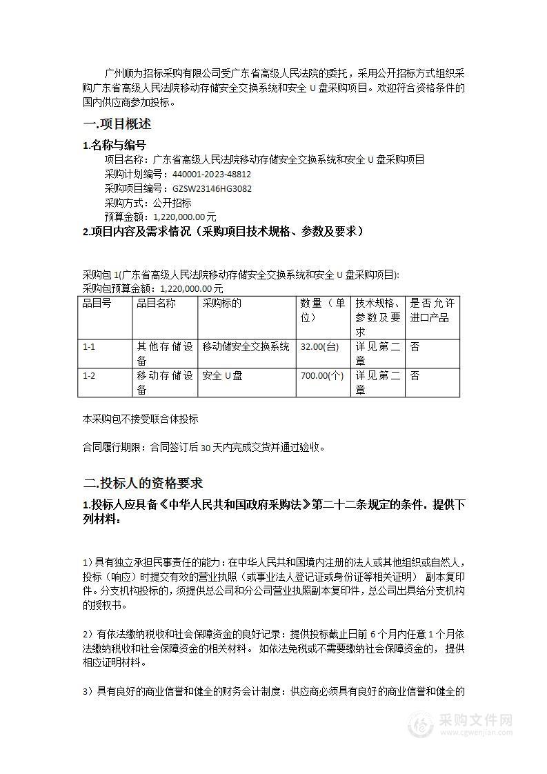 广东省高级人民法院移动存储安全交换系统和安全U盘采购项目