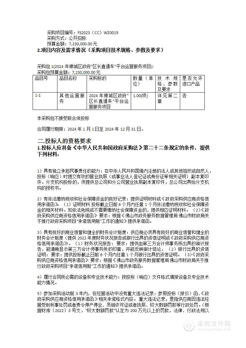 2024年禅城区政府“区长直通车”平台运营服务项目