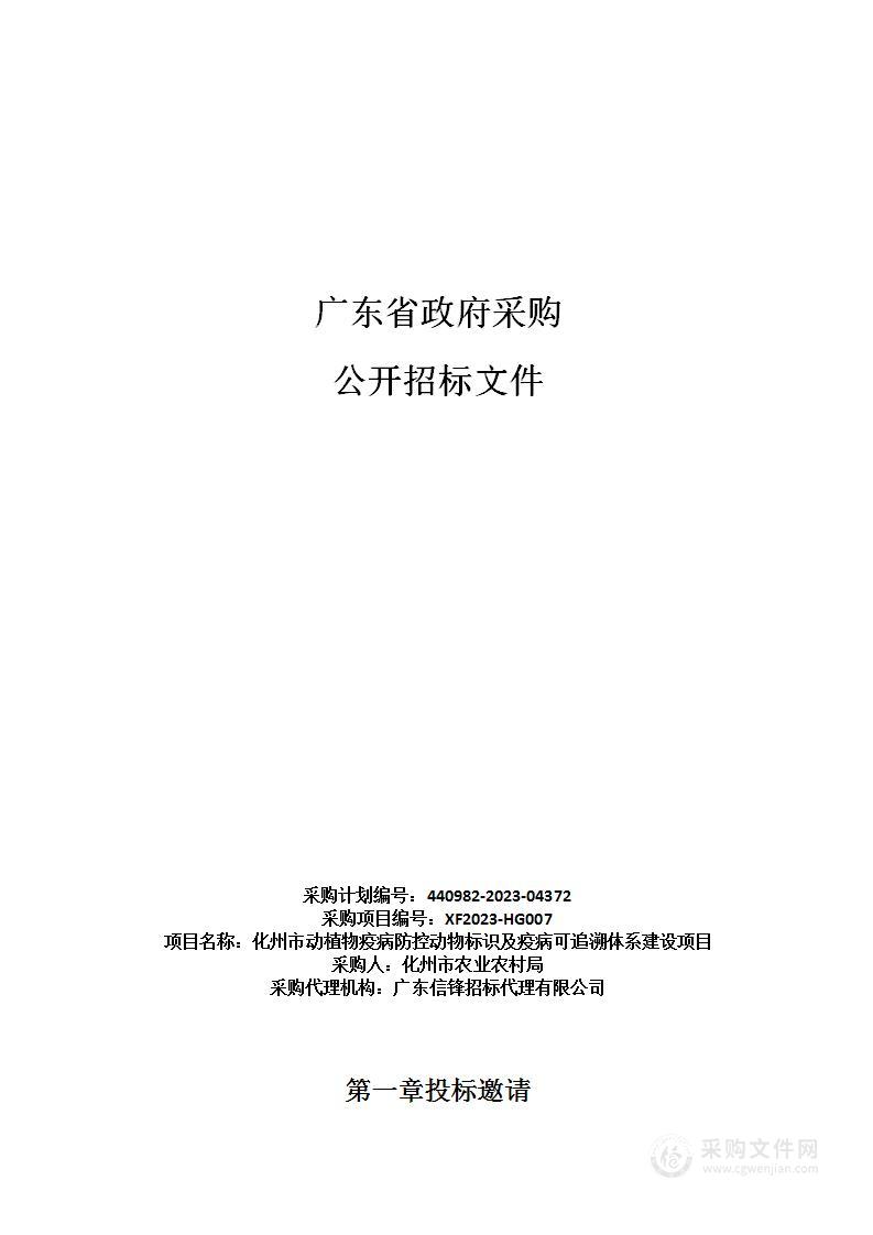 化州市动植物疫病防控动物标识及疫病可追溯体系建设项目