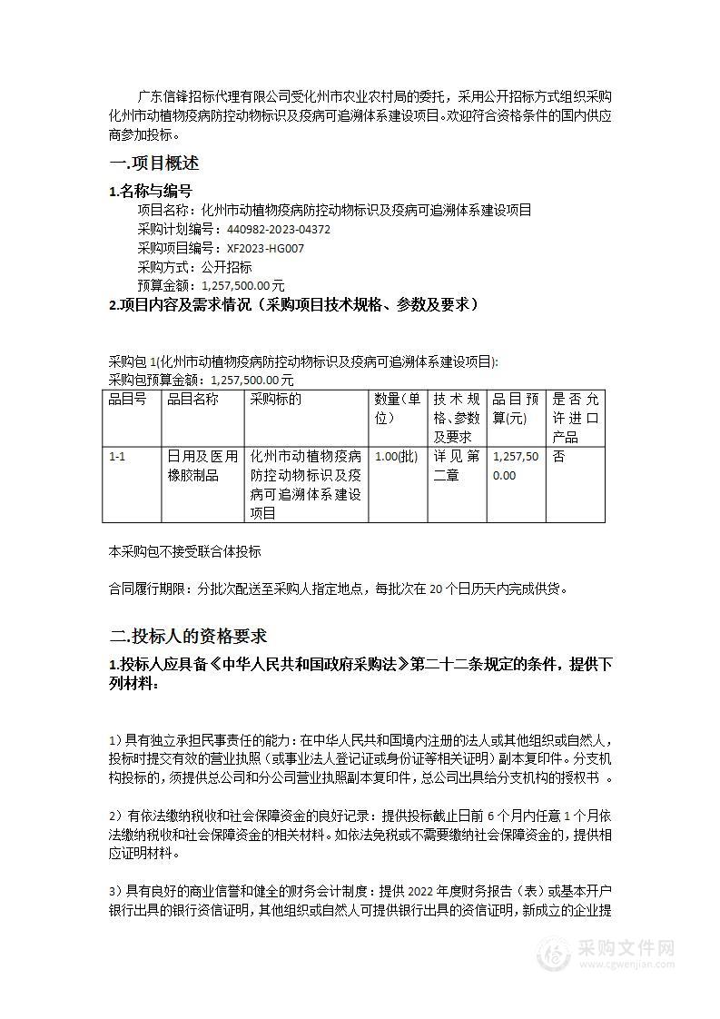 化州市动植物疫病防控动物标识及疫病可追溯体系建设项目